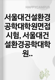 서울대건설환경공학대학원면접시험, 서울대건설환경공학대학원연구계획서, 서울대건설환경공학대학원구술시험, 서울대건설환경공학대학원자기소개서, 서울대건설환경공학대학원입학시험, 서울대건설환경공학대학원학업계획서, 서울대건설환경공학대학원입기출문제, 서울대건설환경공학대학원논술, 서울대학교건설환경공학지원동기견본, 건설환경공학대학원어학능력검증기출문제