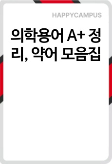의학용어 A+ 정리, 약어 모음집