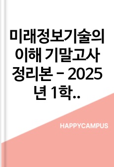 미래정보기술의 이해 기말고사 정리본 - 2025년 1학기 내용
