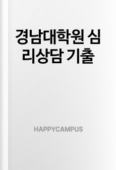 경남대학원 심리상담 기출