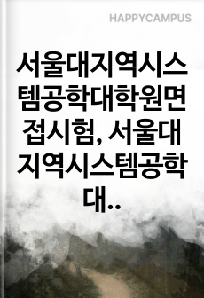 서울대지역시스템공학대학원면접시험, 서울대지역시스템공학대학원연구계획서, 서울대지역시스템공학대학원구술시험, 서울대지역시스템공학대학원자기소개서, 서울대지역시스템공학대학원입학시험, 서울대지역시스템공학대학원학업계획서, 서울대지역시스템공학대학원입기출문제, 서울대지역시스템공학대학원논술, 서울대학교지역시스템공학지원동기견본, 지역시스템공학대학원어학능력검증기출문제