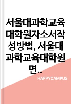 서울대과학교육대학원자소서작성방법, 서울대과학교육대학원면접시험, 서울대과학교육대학원기출면접, 서울대학과학교육대학원논술문제, 서울대과학교육대학원학업계획서, 서울대과학교육대학원연구계획서, 서울대과학교육대학원자기소개서, 서울대과학교육대학원입학시험, 서울대과학교육대학원어학면접, 서울대과학교육전공지원동기작성