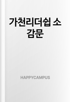 가천리더쉽 소감문