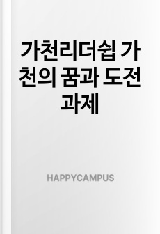 가천리더쉽 가천의 꿈과 도전 과제