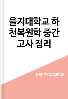 을지대학교 하천복원학 중간고사 정리