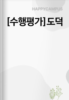 [수행평가]도덕