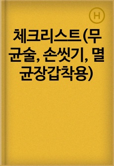 체크리스트(무균술, 손씻기, 멸균장갑착용)