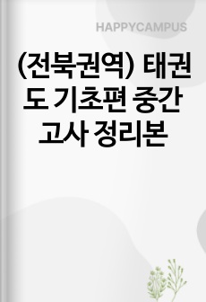 (전북권역) 태권도 기초편 중간고사 정리본
