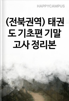 (전북권역) 태권도 기초편 기말고사 정리본