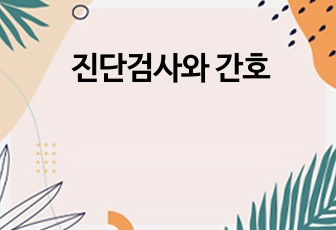 진단검사와 간호