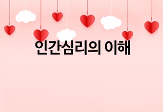 인간심리의 이해