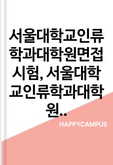 서울대학교인류학과대학원면접시험, 서울대학교인류학과대학원구술시험, 서울대인류학과대학원자기소개서작성, 서울대학교인류학과대학원논술문제, 인류학과대학원필기시험, 서울대인류학과대학원입학기출문제, 인류학과대학원연구계획서, 인류학과대학원자소서, 서울대인류학과대학원지원동기작성