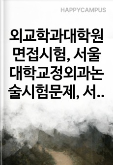 외교학과대학원면접시험, 서울대학교정외과논술시험문제, 서울대외교학과대학원구두시험, 서울대정치학대학원자기소개서, 외교학과대학원지원동기작성요령, 서울대외교학과대학원논술문제, 서울대외교학대학원기출문제, 서울대외교학과대학원연구계획서, 서울대외교학과기출문제, 서울대외교학과대학원학업계획서
