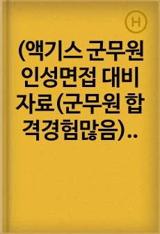 (액기스 군무원 인성면접 대비자료(군무원 합격경험많음) - 경채,공채 모두 해당