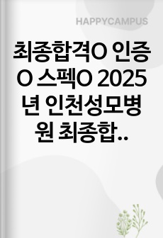 최종합격O 인증O 스펙O 2025년 인천성모병원 최종합격자 면접질문 모음+꿀팁