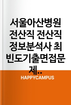 서울아산병원 전산직 전산직 정보분석사 최빈도기출면접문제 면접자료 자기소개서작성성공패턴 직무계획서 지원동기작성요령