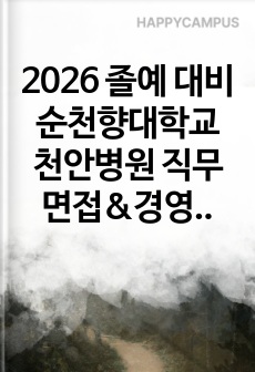 2026 졸예 대비 순천향대학교 천안병원 직무면접&경영진 면접 대비(합격인증 o, 면접 질문&카카오톡 캡처본 o)