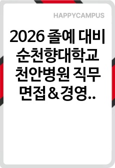2026 졸예 대비 순천향대학교 천안병원 직무면접&경영진면접(합격인증o, 카카오톡 캡처본o)